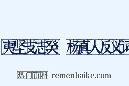 夷坚支志癸·杨真人反义词是什么意思的图片